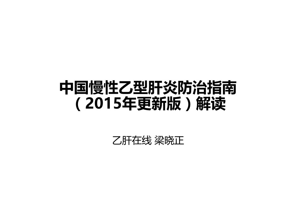 中国慢性乙型肝炎防治指南（2015年更新版）解读